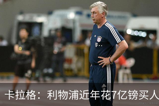 卡拉格：利物浦近年花7亿镑买人，伊劳拉接手的却是一副“烂牌”