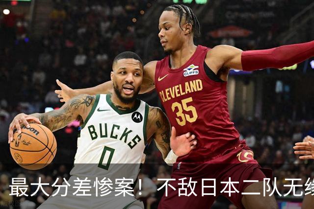 最大分差惨案！不敌日本二队无缘决赛，中国男篮彻底掉队